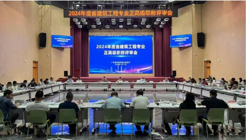省住房城乡建设厅组织完成2024年度建筑工程职称评审工作2 省住房城乡建设厅组织完成2024年度建筑工程职称评审工作2