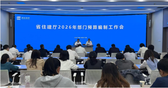 省住建厅召开2026年部门预算编制工作会 省住建厅召开2026年部门预算编制工作会